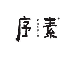 真功夫序素素菜馆广州餐饮品牌策划_顺德餐厅商标设计_河源餐饮装修