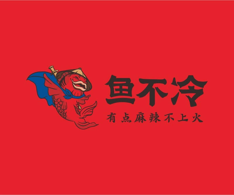 真功夫鱼不冷冷锅鱼餐饮品牌命名_广州餐饮空间设计_广州餐饮品牌策划_餐厅品牌形象设计